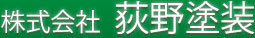 新潟雪国のための頼れる塗装・防水・リフォームの荻野塗装