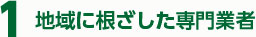 地域に根ざした専門業者