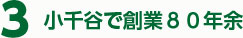 小千谷で創業80年余