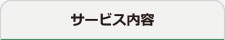 サービス内容メニュー