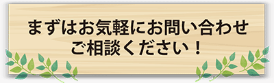 まずはお気軽にお問い合わせご相談ください