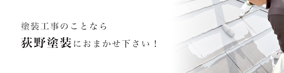 塗装工事のことなら荻野塗装におまかせください！